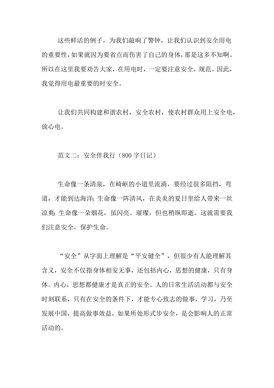 2021年关于安全的800字日记_第3页