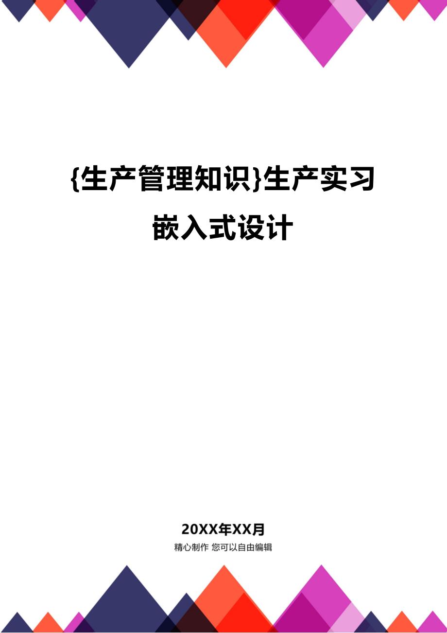 (2020年){生产管理知识}生产实习嵌入式设计_第1页