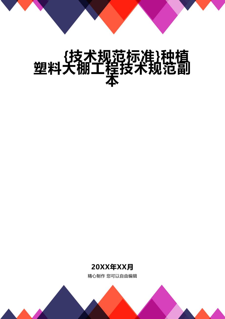 (2020年){技术规范标准}种植塑料大棚工程技术规范副本_第1页