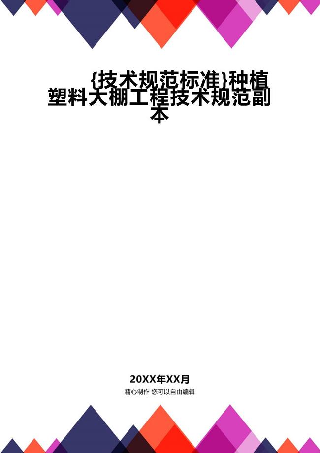 (2020年){技术规范标准}种植塑料大棚工程技术规范副本