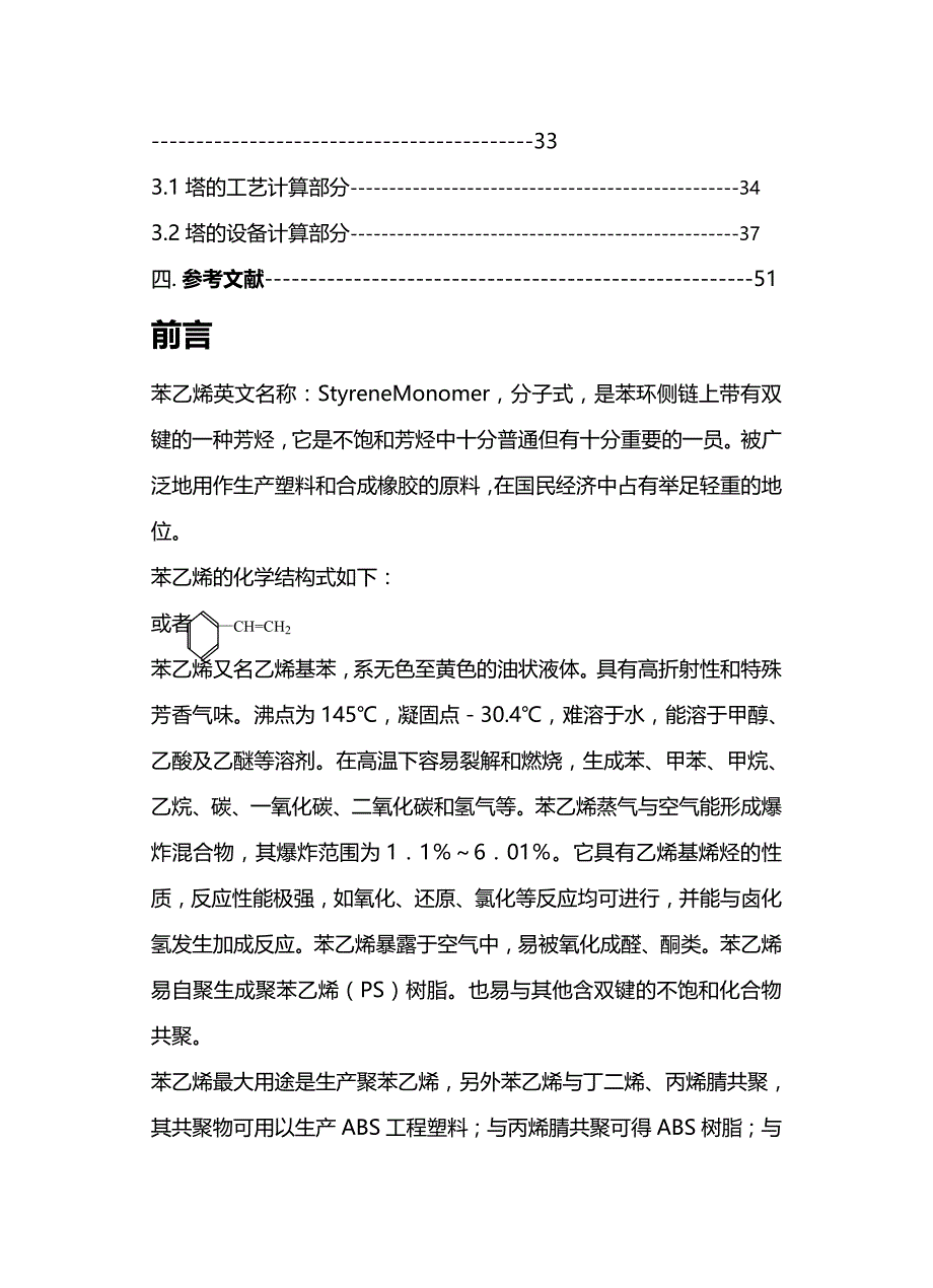 (2020年){生产工艺技术}苯乙烯装置精馏工段的工艺设计_第4页