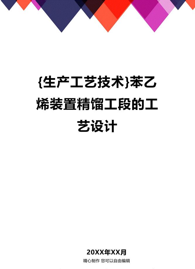 (2020年){生产工艺技术}苯乙烯装置精馏工段的工艺设计