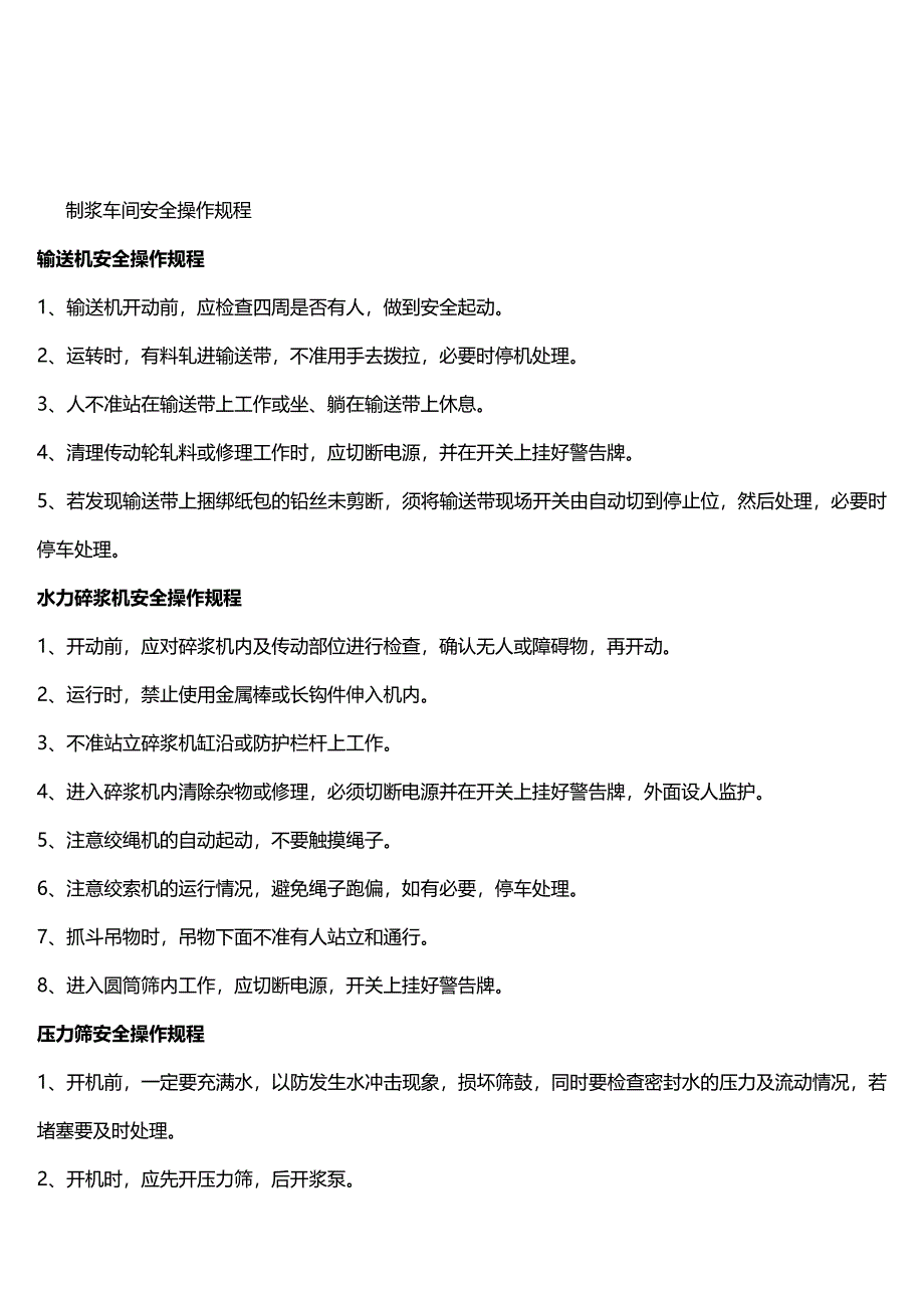 (2020年){生产现场管理}制浆车间安全操作规程_第2页