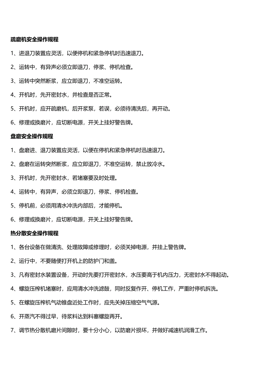 (2020年){生产现场管理}制浆车间安全操作规程_第4页