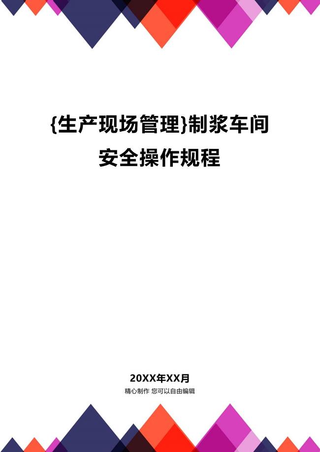 (2020年){生产现场管理}制浆车间安全操作规程