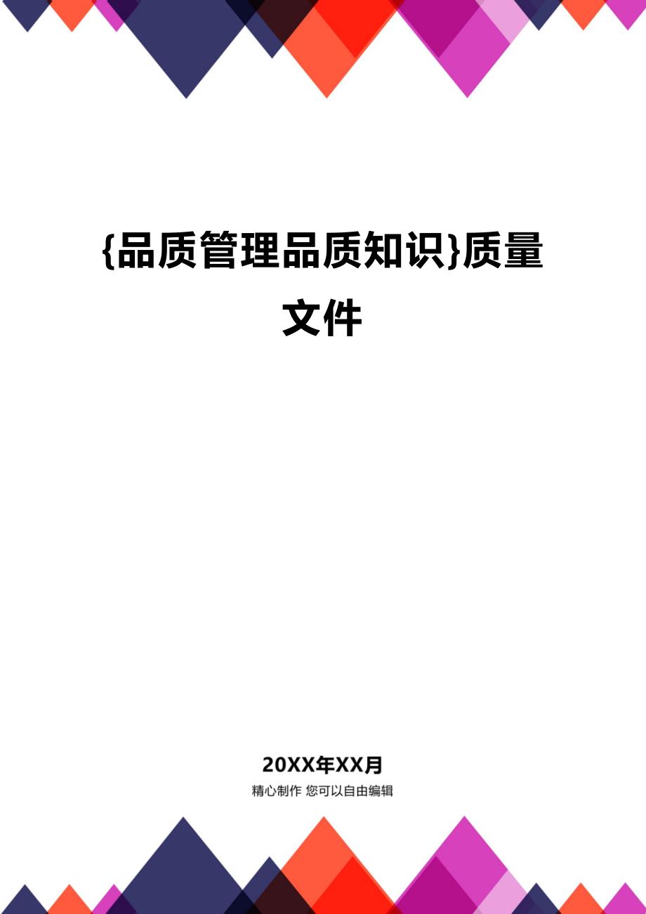 (2020年){品质管理品质知识}质量文件_第1页