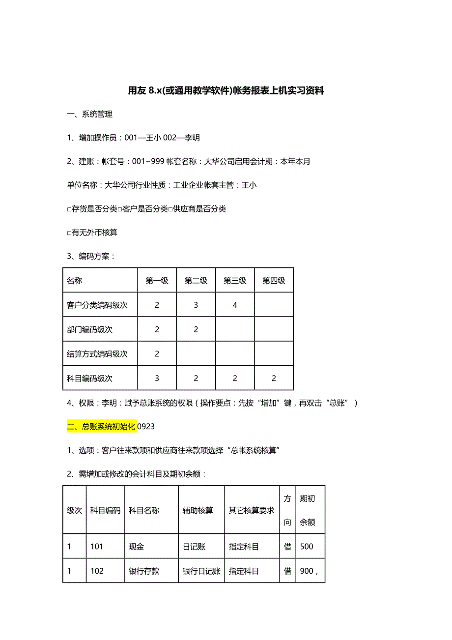 (2020年){财务管理财务知识}用友帐务报表上机实习讲义_第2页