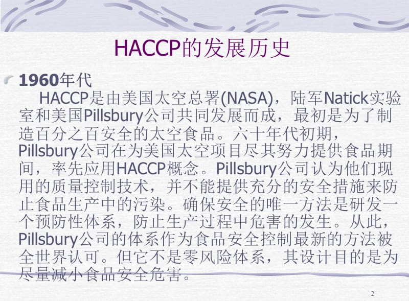 HACCP基础知识培训教材（PPT 63页）精编版_第2页