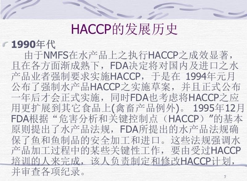 HACCP基础知识培训教材（PPT 63页）精编版_第5页