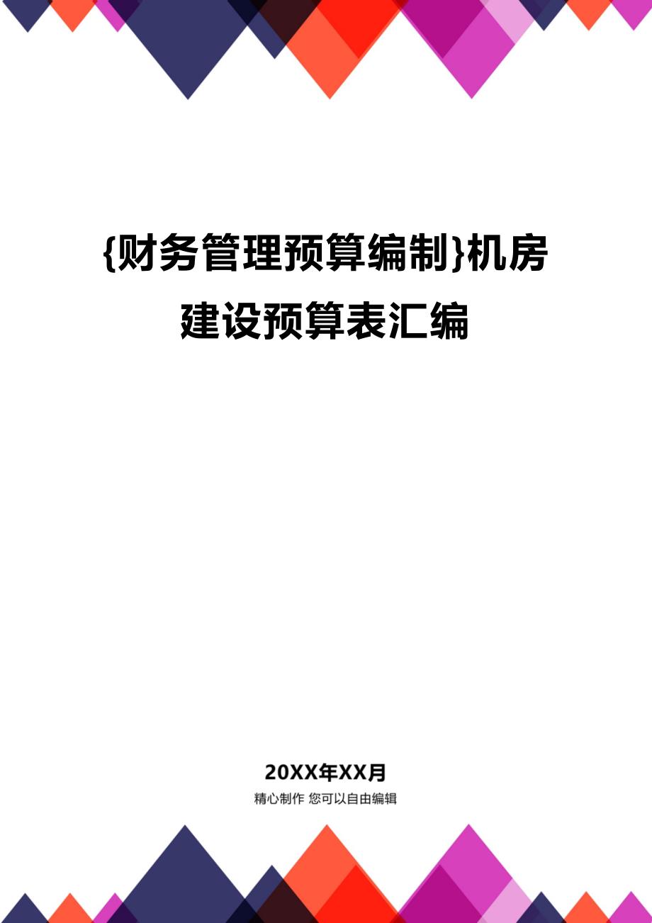 (2020年){财务管理预算编制}机房建设预算表汇编_第1页