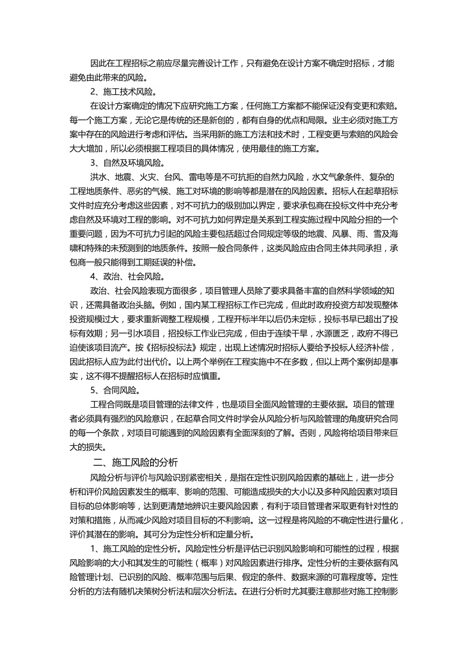 (2020年){财务管理风险控制}承包商建筑工程项目施工风险控制_第2页