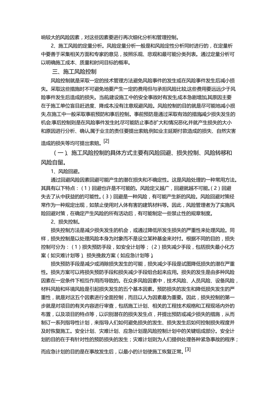 (2020年){财务管理风险控制}承包商建筑工程项目施工风险控制_第3页