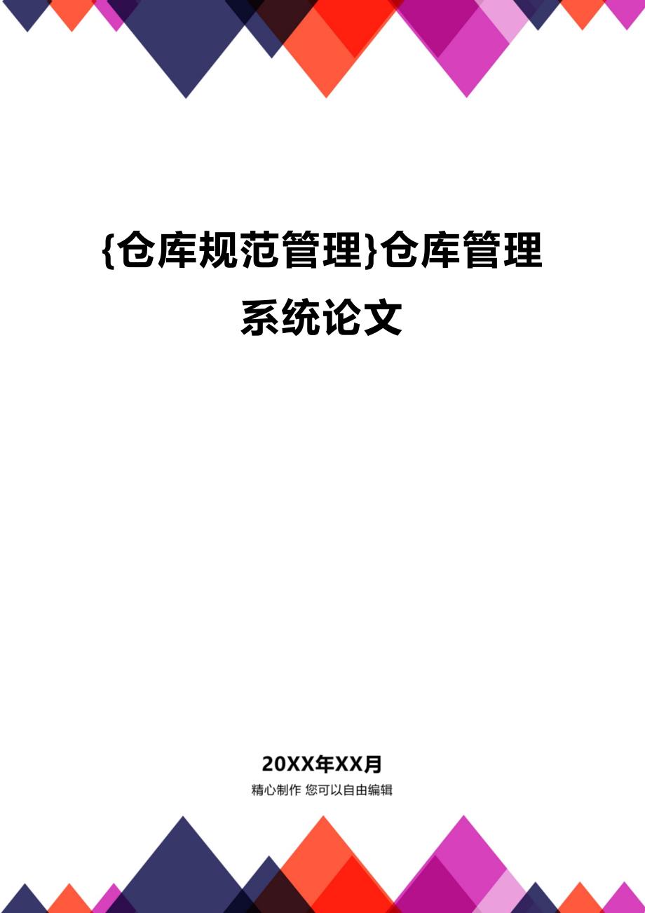(2020年){仓库规范管理}仓库管理系统论文_第1页