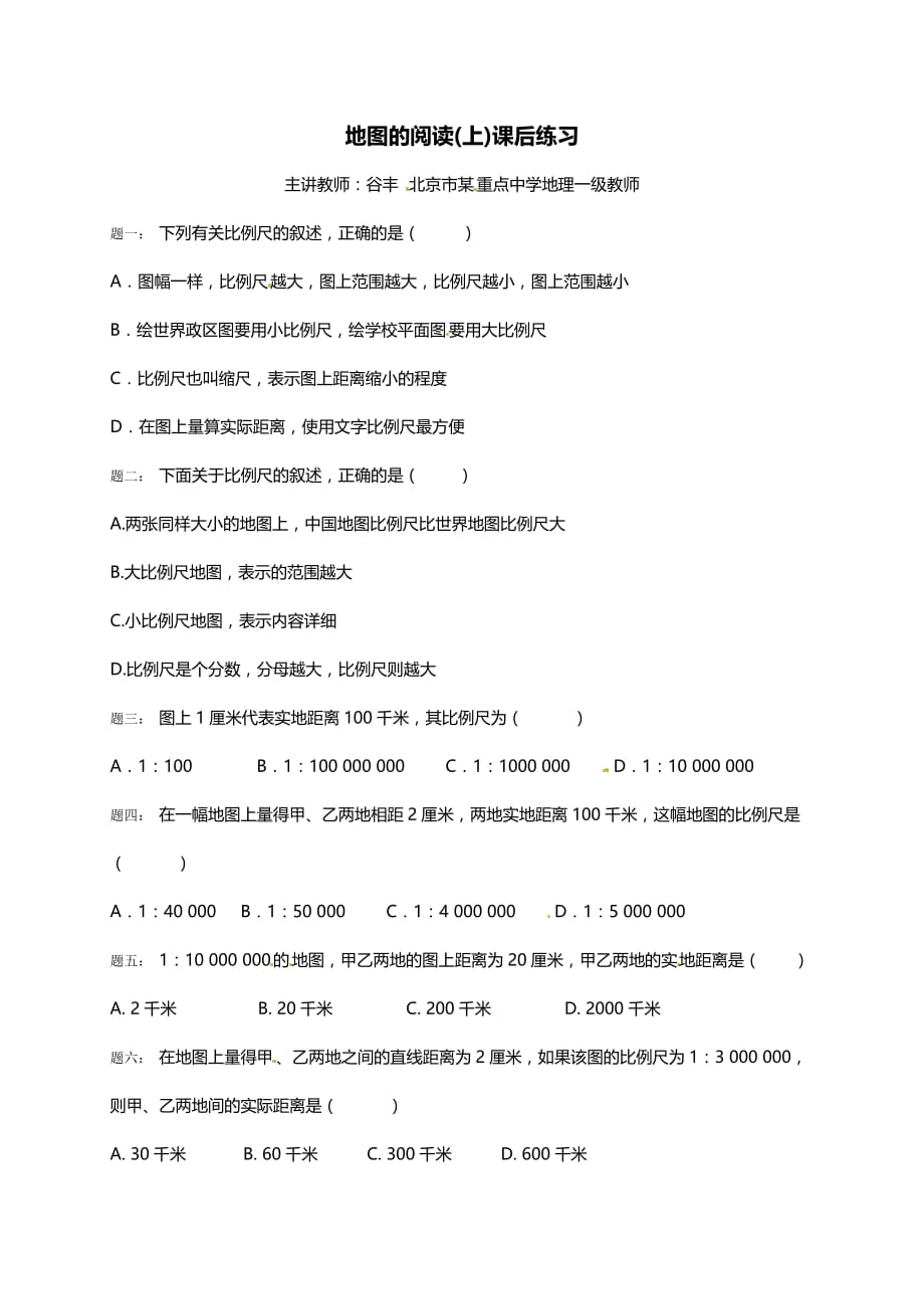 七年级上册地理专题地图的阅读课后练习【含解析】_第1页