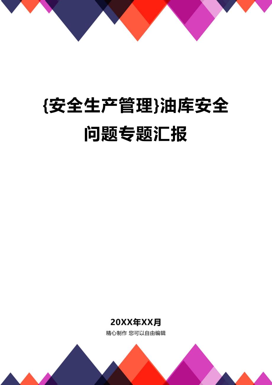 (2020年){安全生产管理}油库安全问题专题汇报_第1页