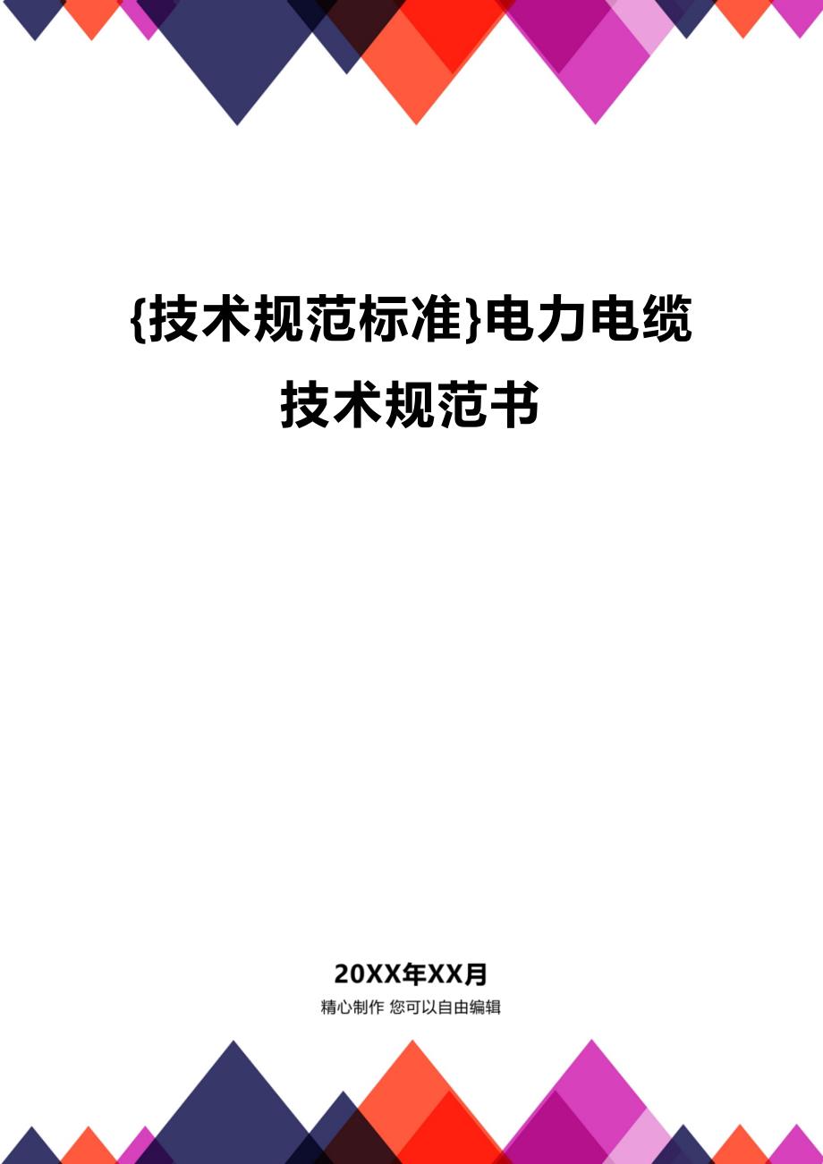 (2020年){技术规范标准}电力电缆技术规范书_第1页