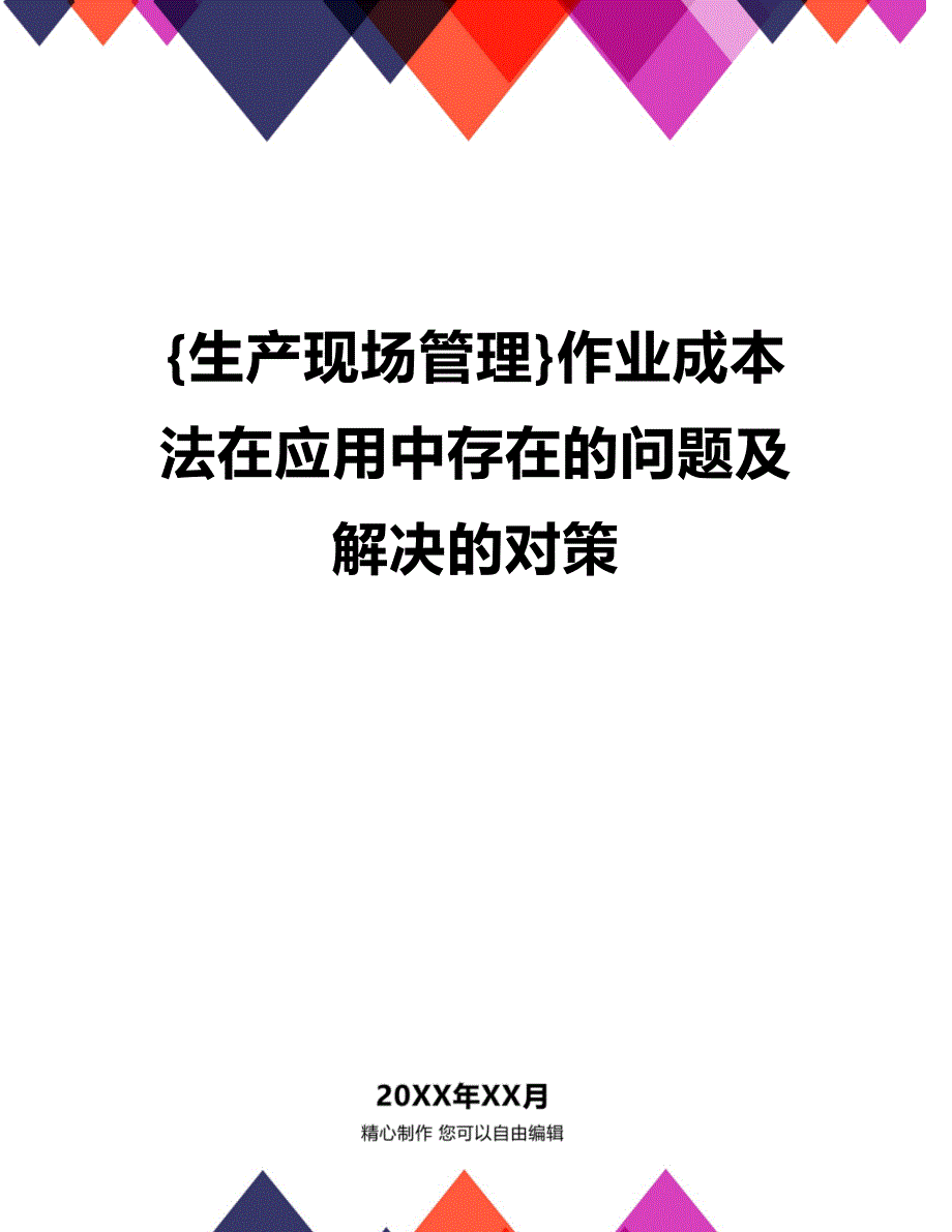 (2020年){生产现场管理}作业成本法在应用中存在的问题及解决的对策_第1页