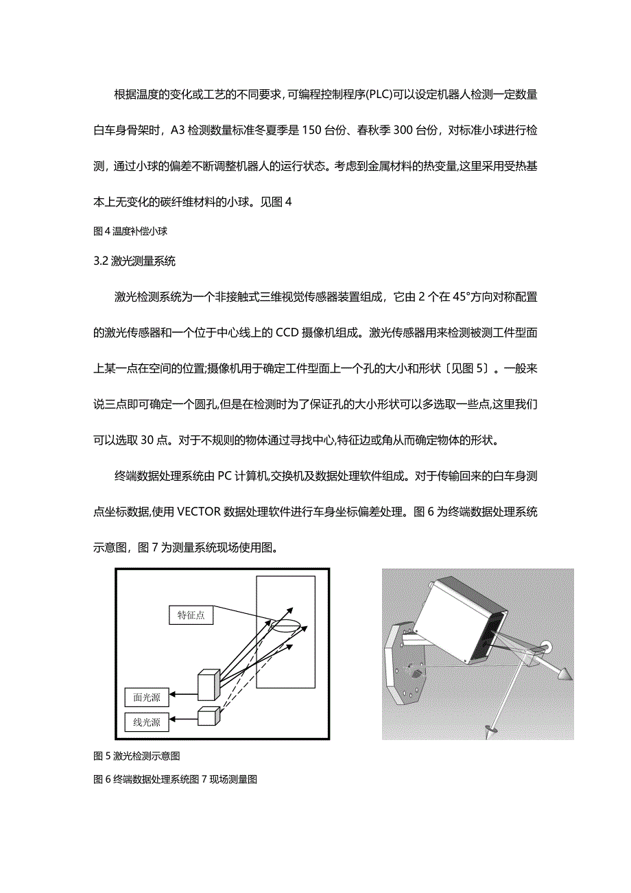 (2020年){生产管理知识}汽车车身激光在线检测技术的运用_第4页