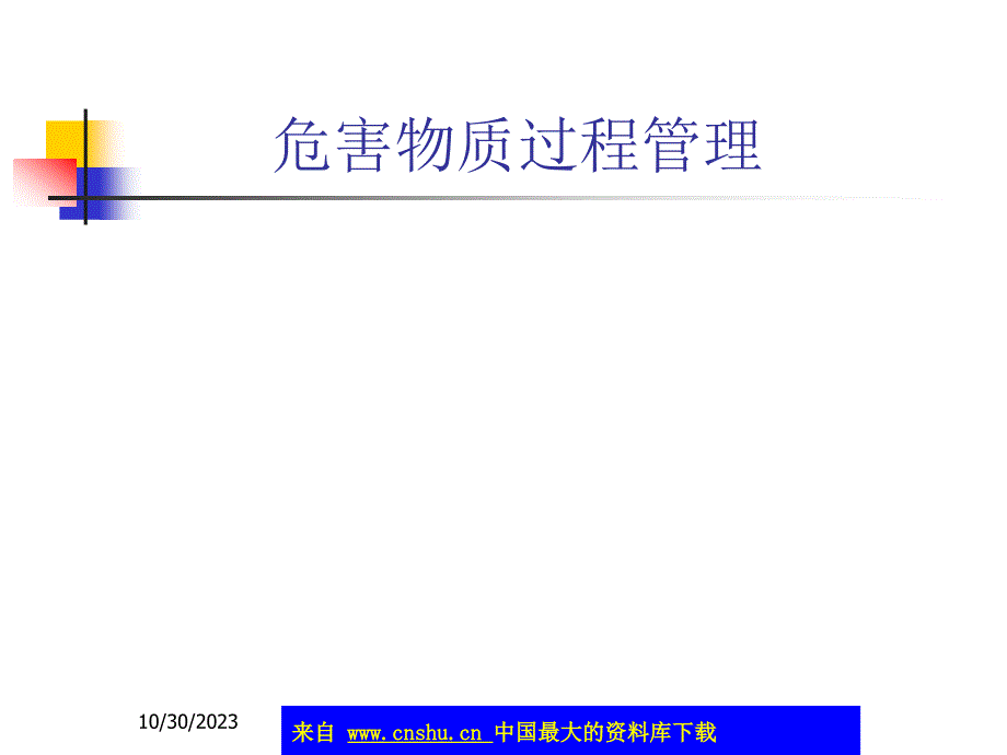 危害物质过程管理-QC 080000 是什么(ppt 94)精编版_第1页