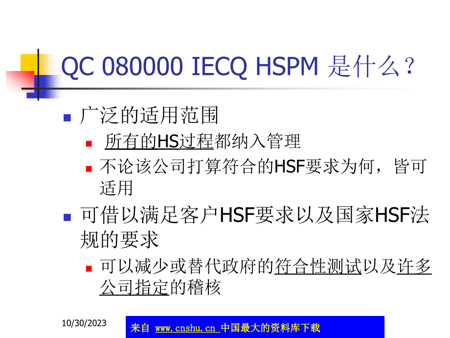 危害物质过程管理-QC 080000 是什么(ppt 94)精编版_第4页