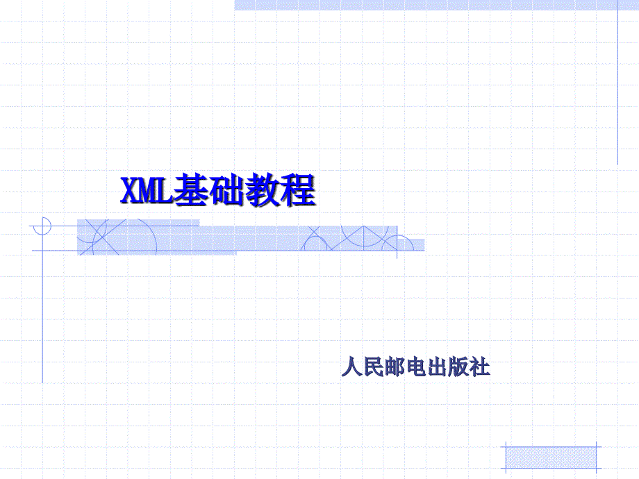 XML基础教程课件_第1页