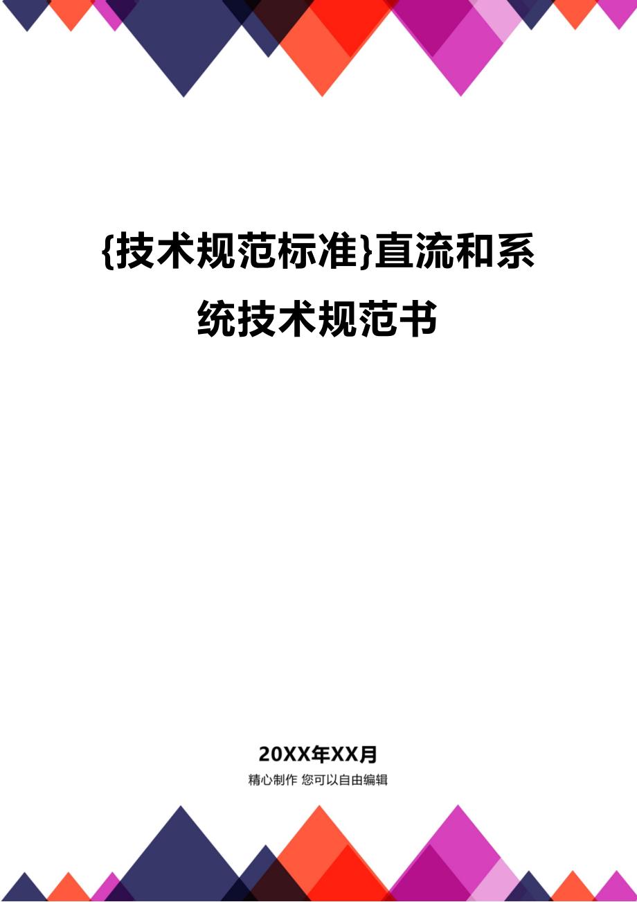 (2020年){技术规范标准}直流和系统技术规范书_第1页