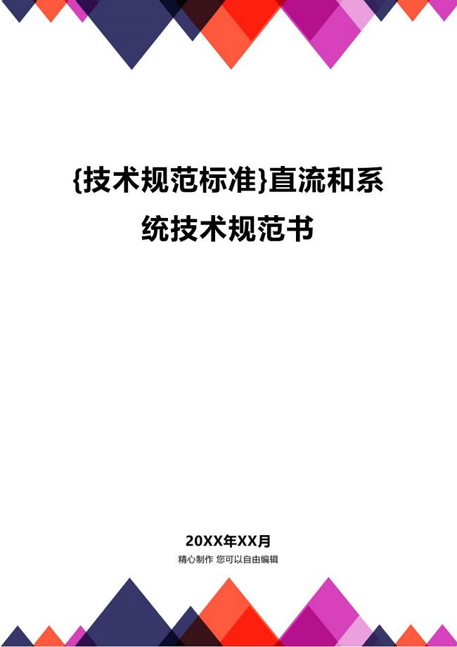 (2020年){技术规范标准}直流和系统技术规范书