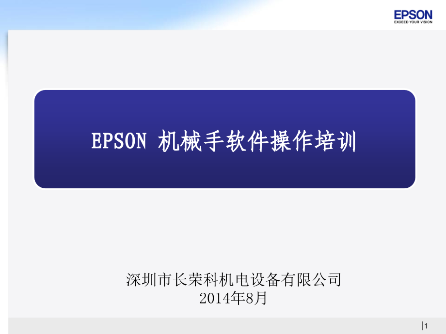 EPSON软件基本操作及培训-文档资料_第1页