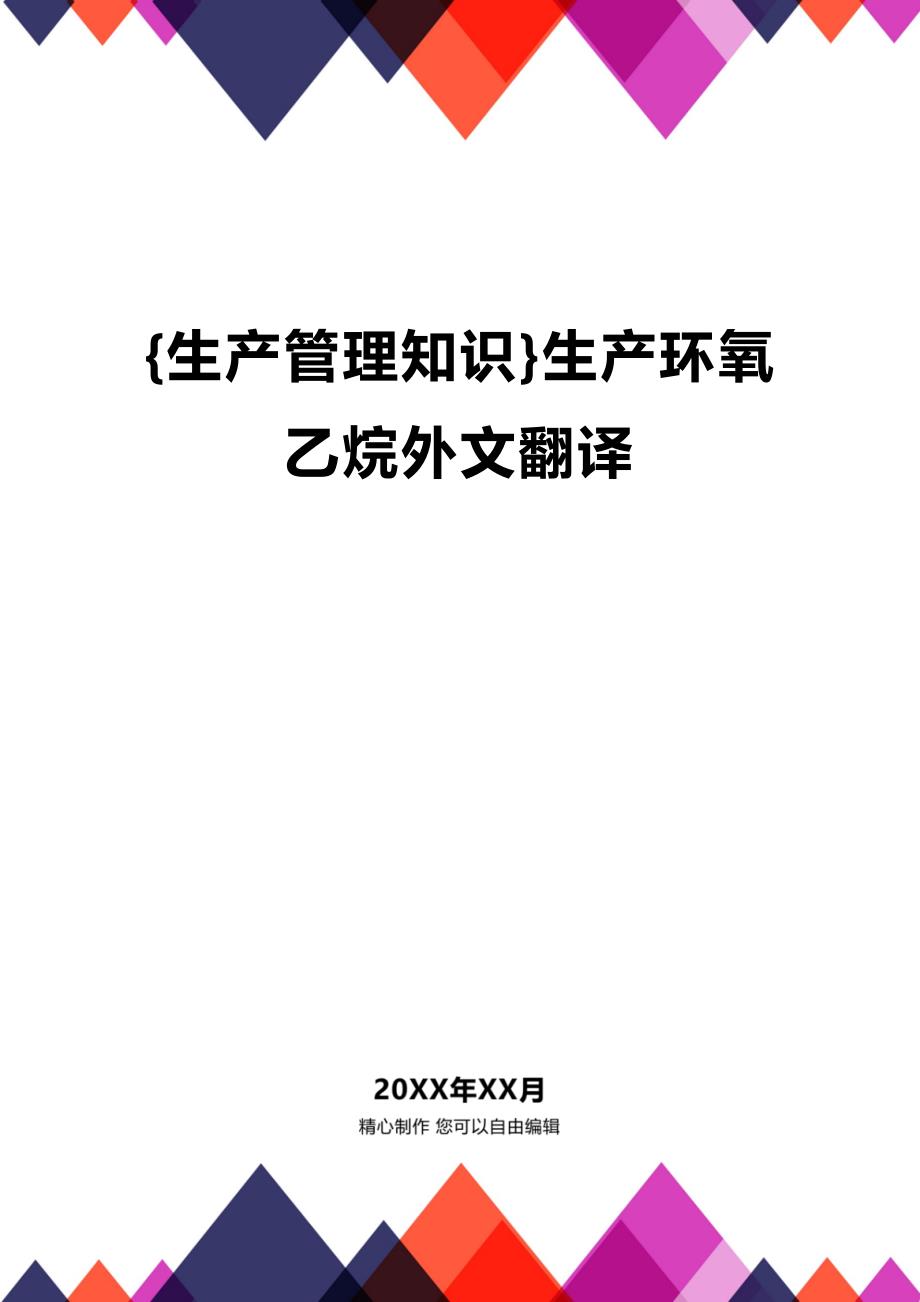 (2020年){生产管理知识}生产环氧乙烷外文翻译_第1页