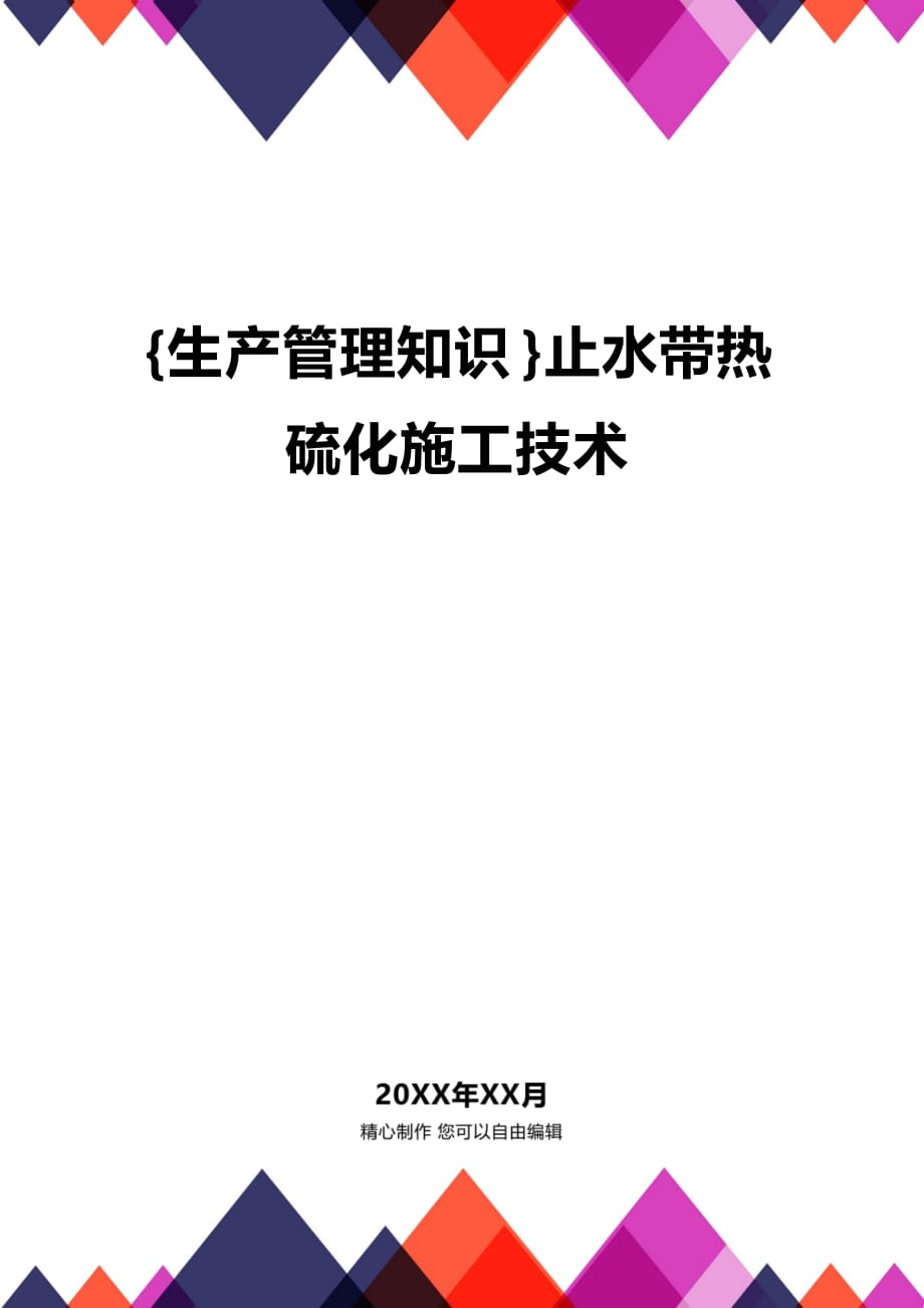 (2020年){生产管理知识}止水带热硫化施工技术_第1页