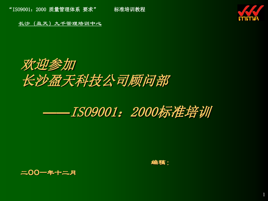 ISO9001标准-讲义精编版_第1页