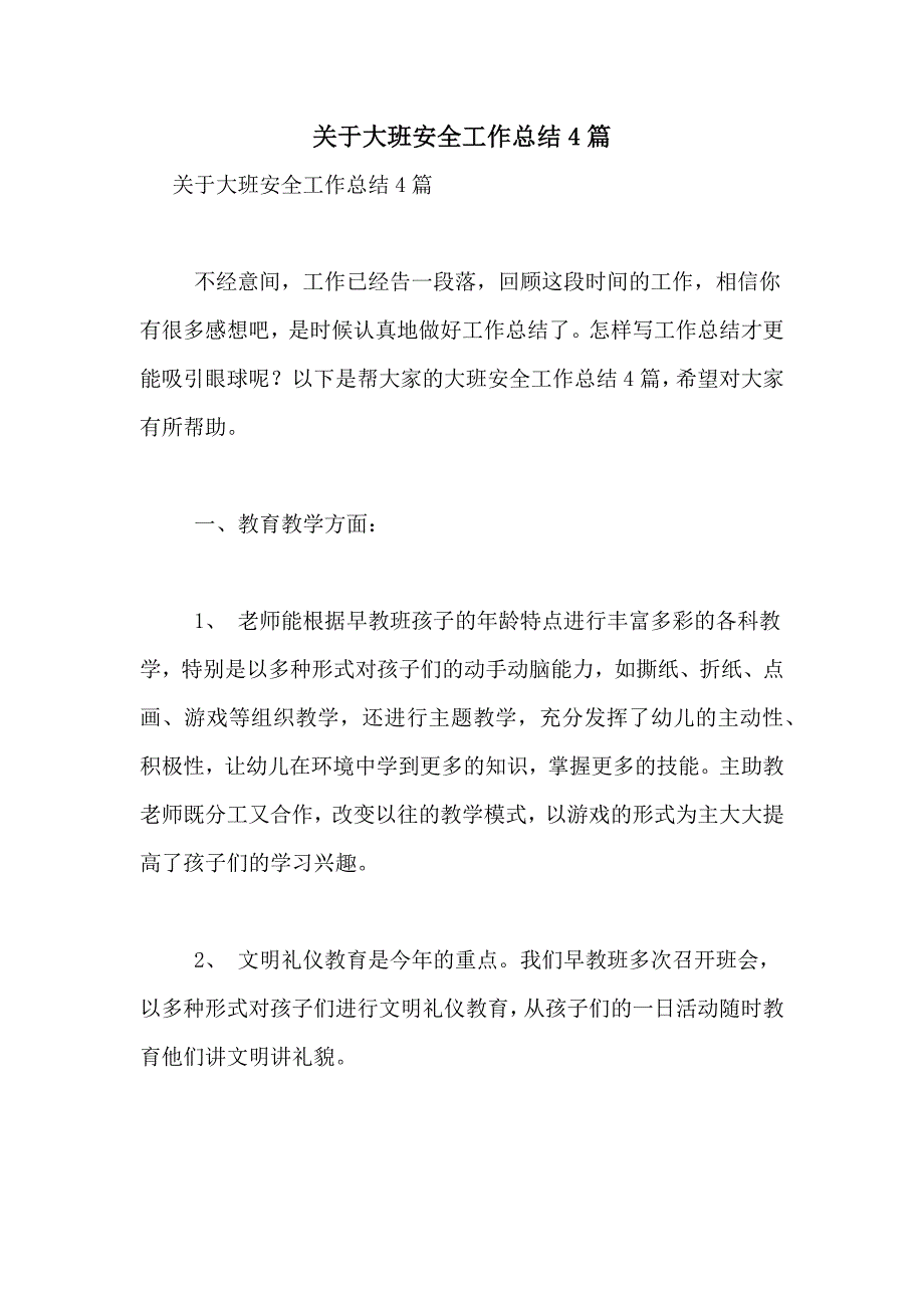 2021年关于大班安全工作总结4篇_第1页