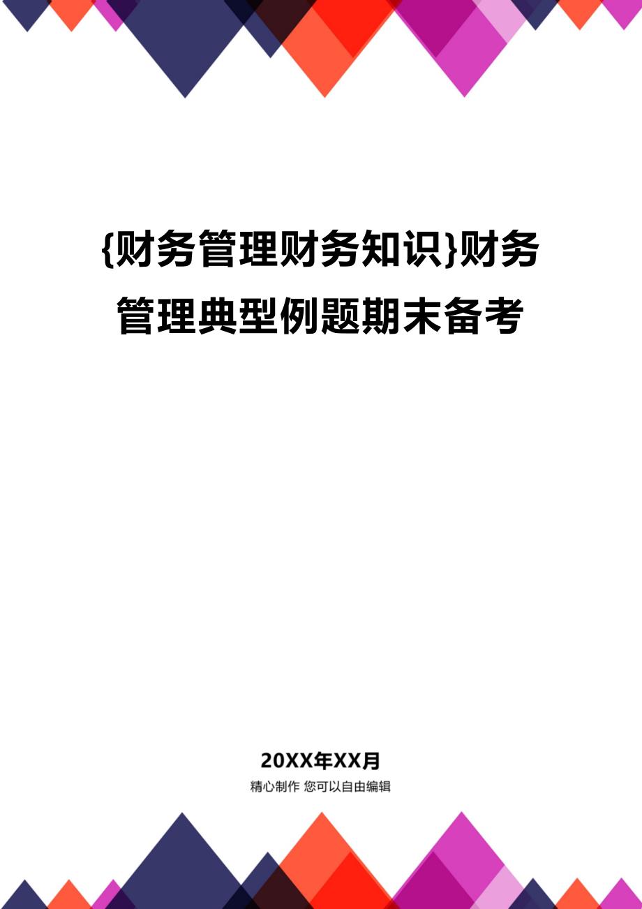 (2020年){财务管理财务知识}财务管理典型例题期末备考_第1页