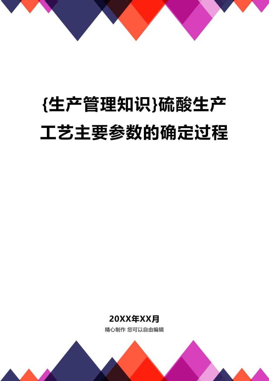 (2020年){生产管理知识}硫酸生产工艺主要参数的确定过程_第1页