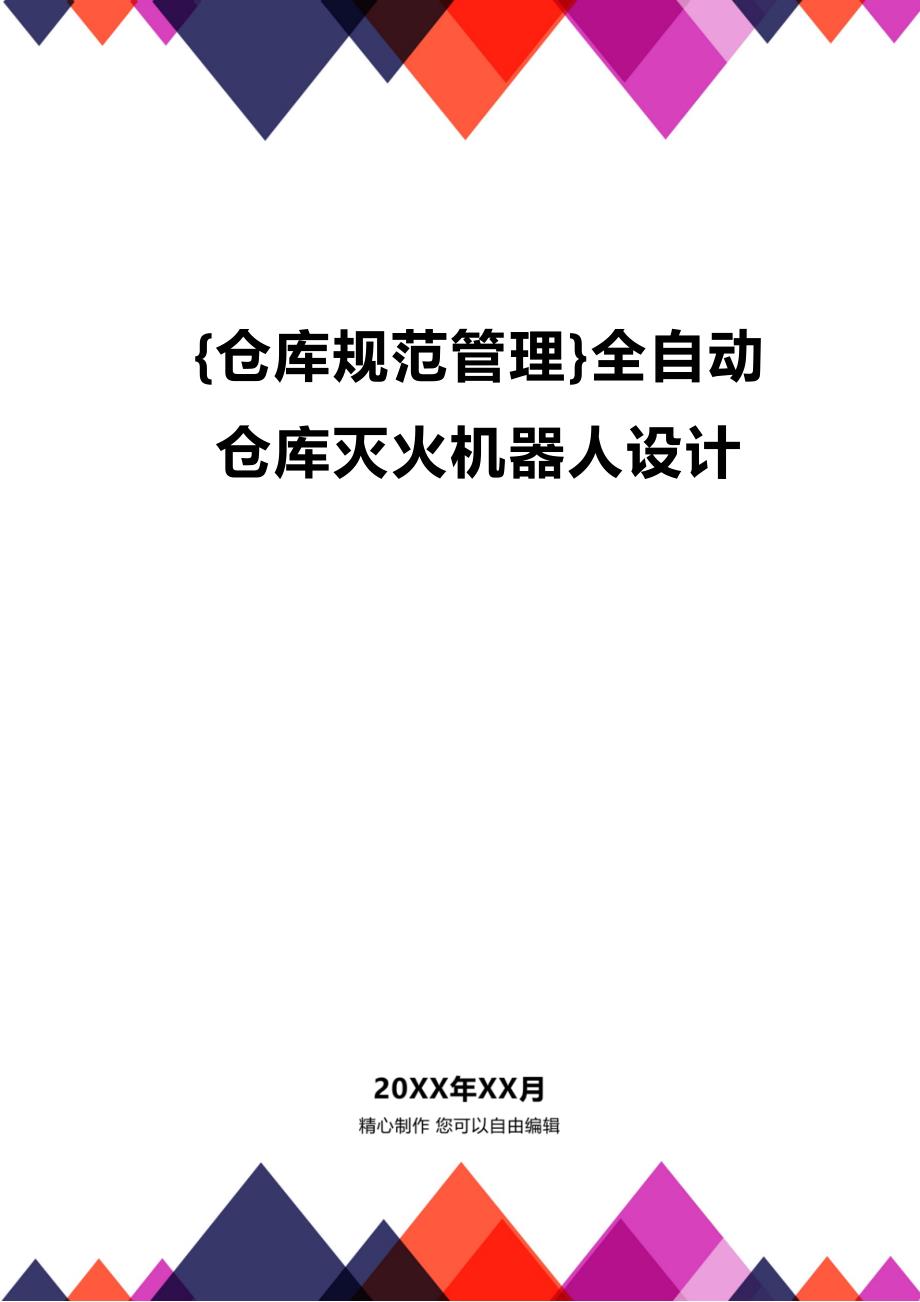 (2020年){仓库规范管理}全自动仓库灭火机器人设计_第1页