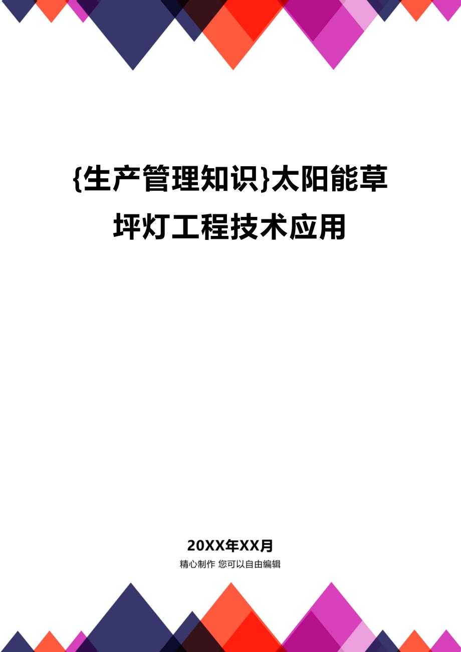 (2020年){生产管理知识}太阳能草坪灯工程技术应用_第1页