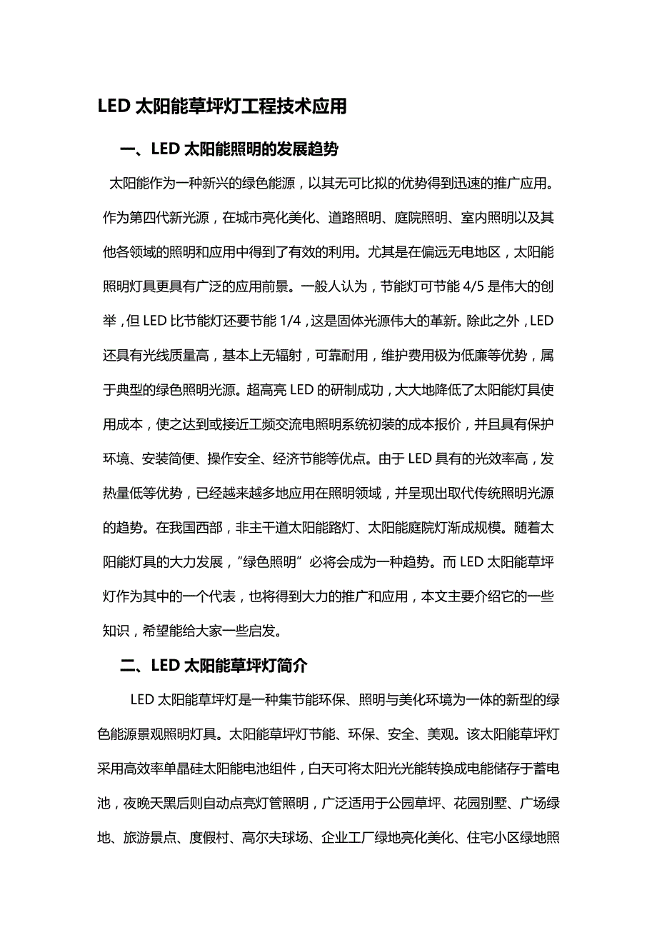 (2020年){生产管理知识}太阳能草坪灯工程技术应用_第2页