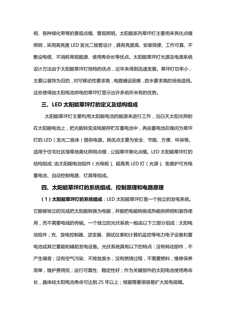 (2020年){生产管理知识}太阳能草坪灯工程技术应用_第3页