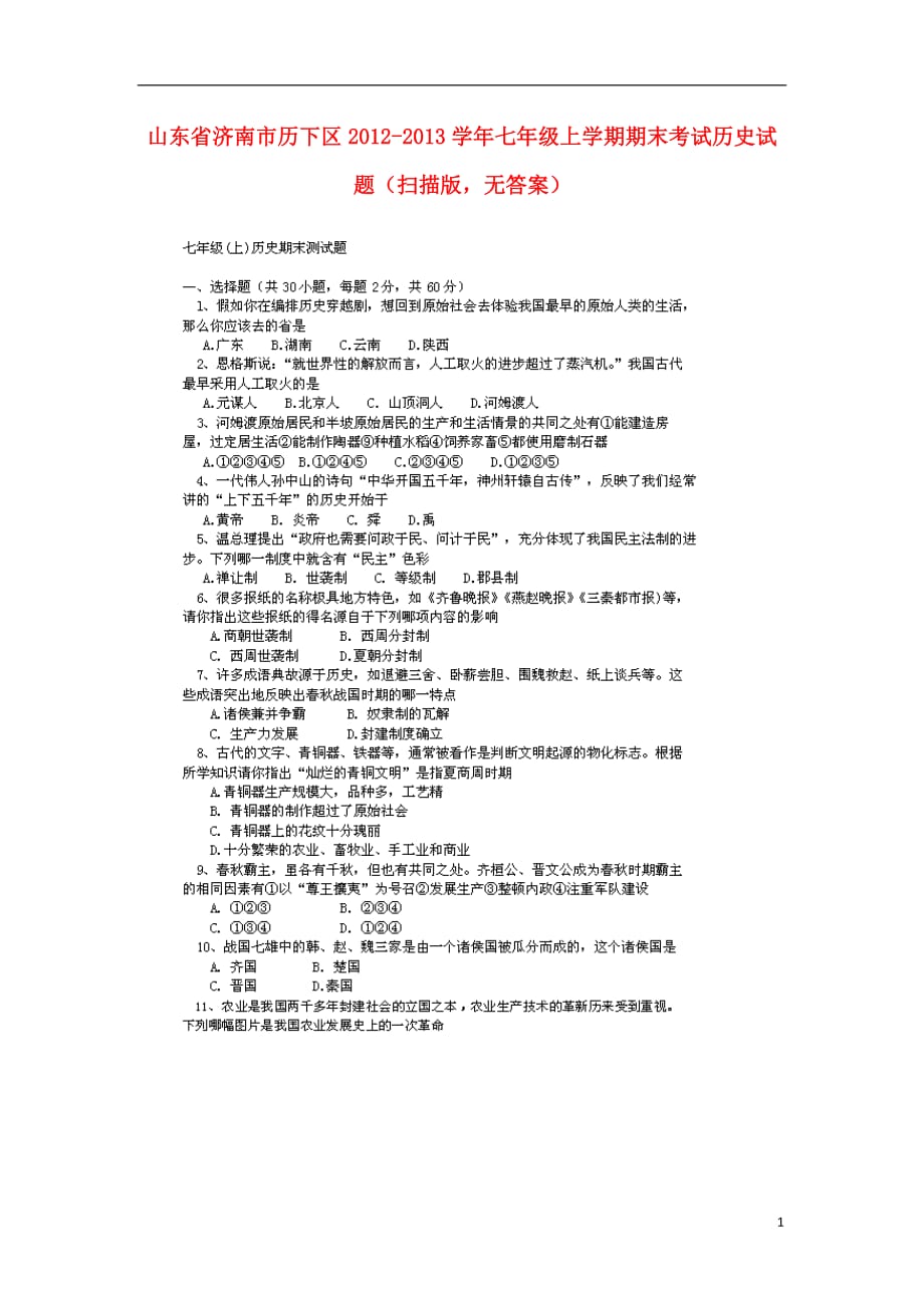 山东省济南市历下区2012-2013学年七年级历史上学期期末考试试题（扫描版无答案）.doc_第1页