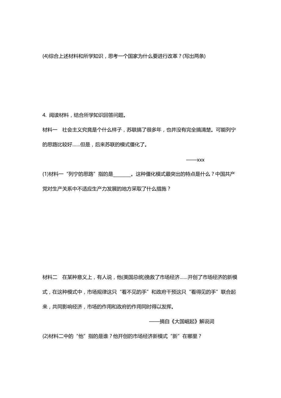 人教版初中历史常考专题突破专题八：改革与制度创新练习题【含答案】_第4页