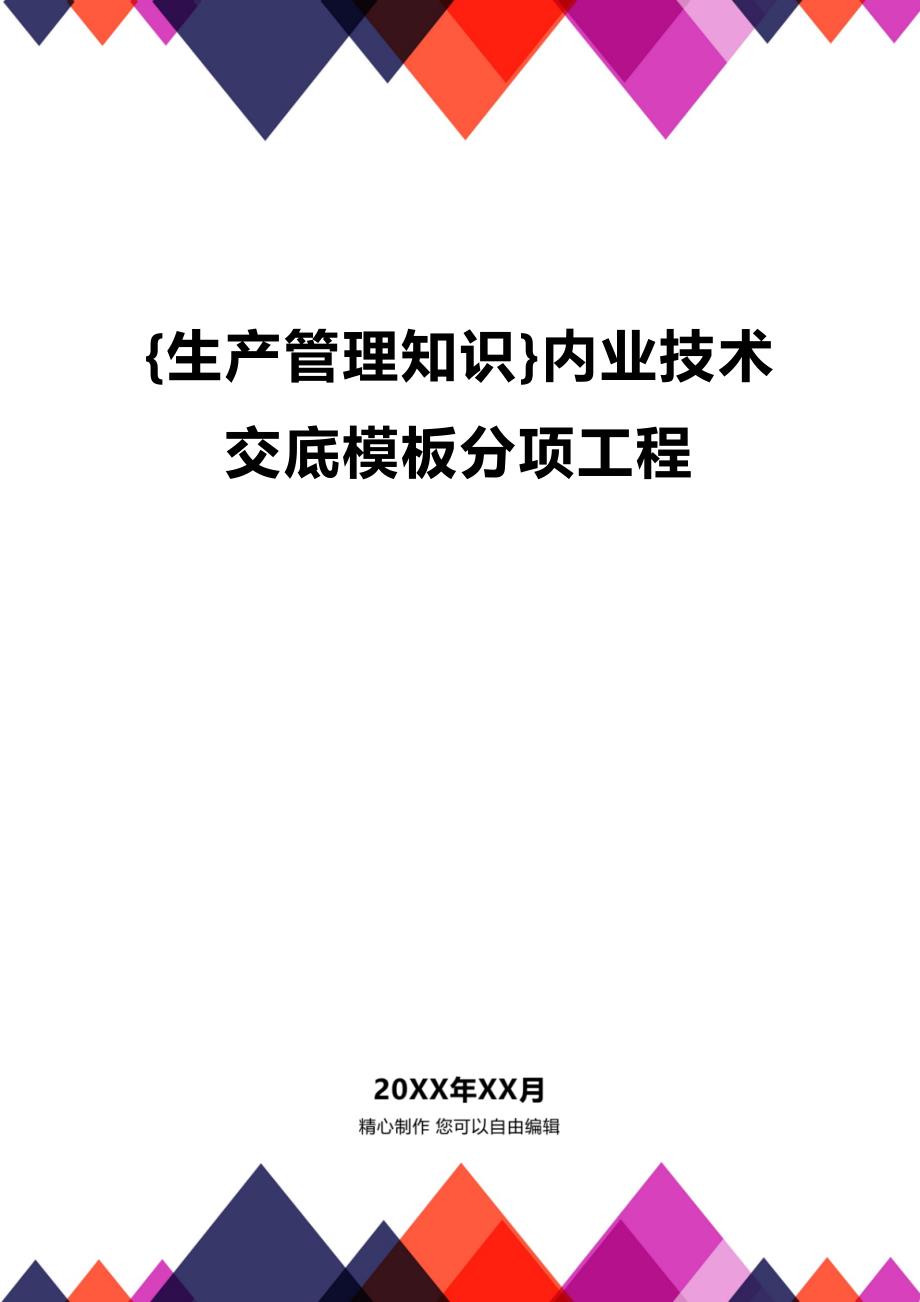 (2020年){生产管理知识}内业技术交底模板分项工程_第1页