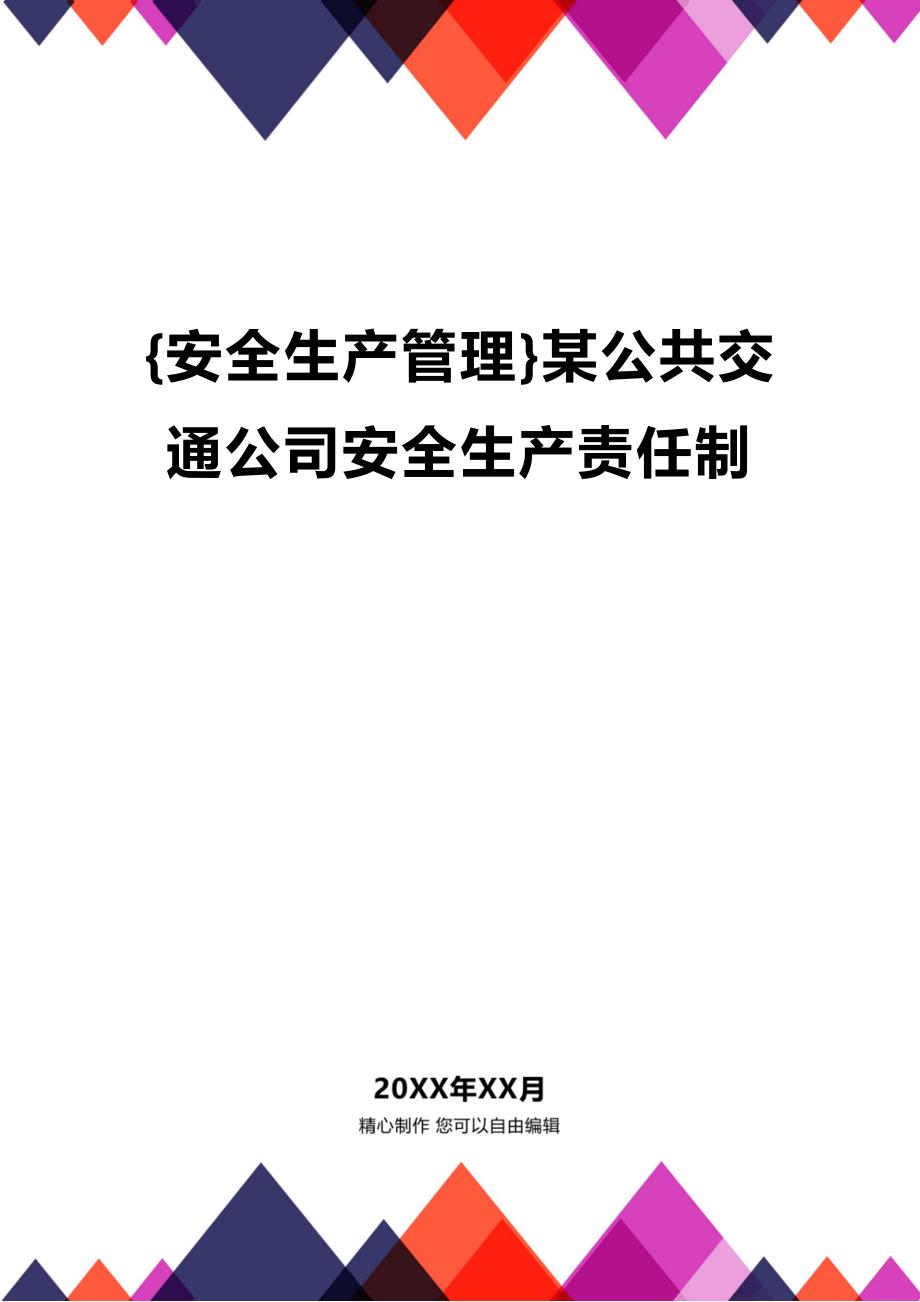 (2020年){安全生产管理}某公共交通公司安全生产责任制_第1页