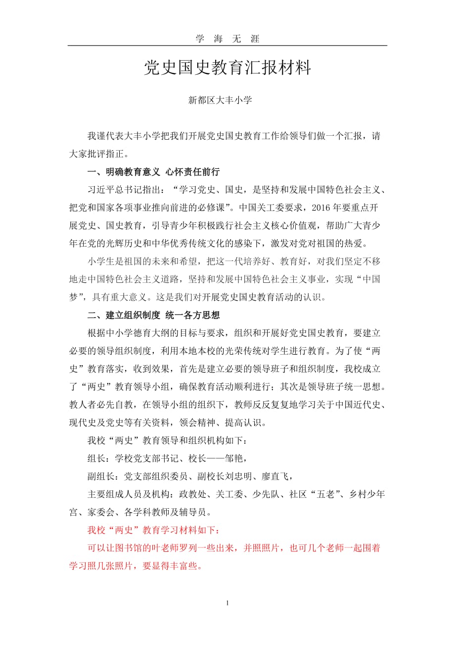 大丰小学党史国史教育汇报材料（2020年九月整理）.doc_第1页