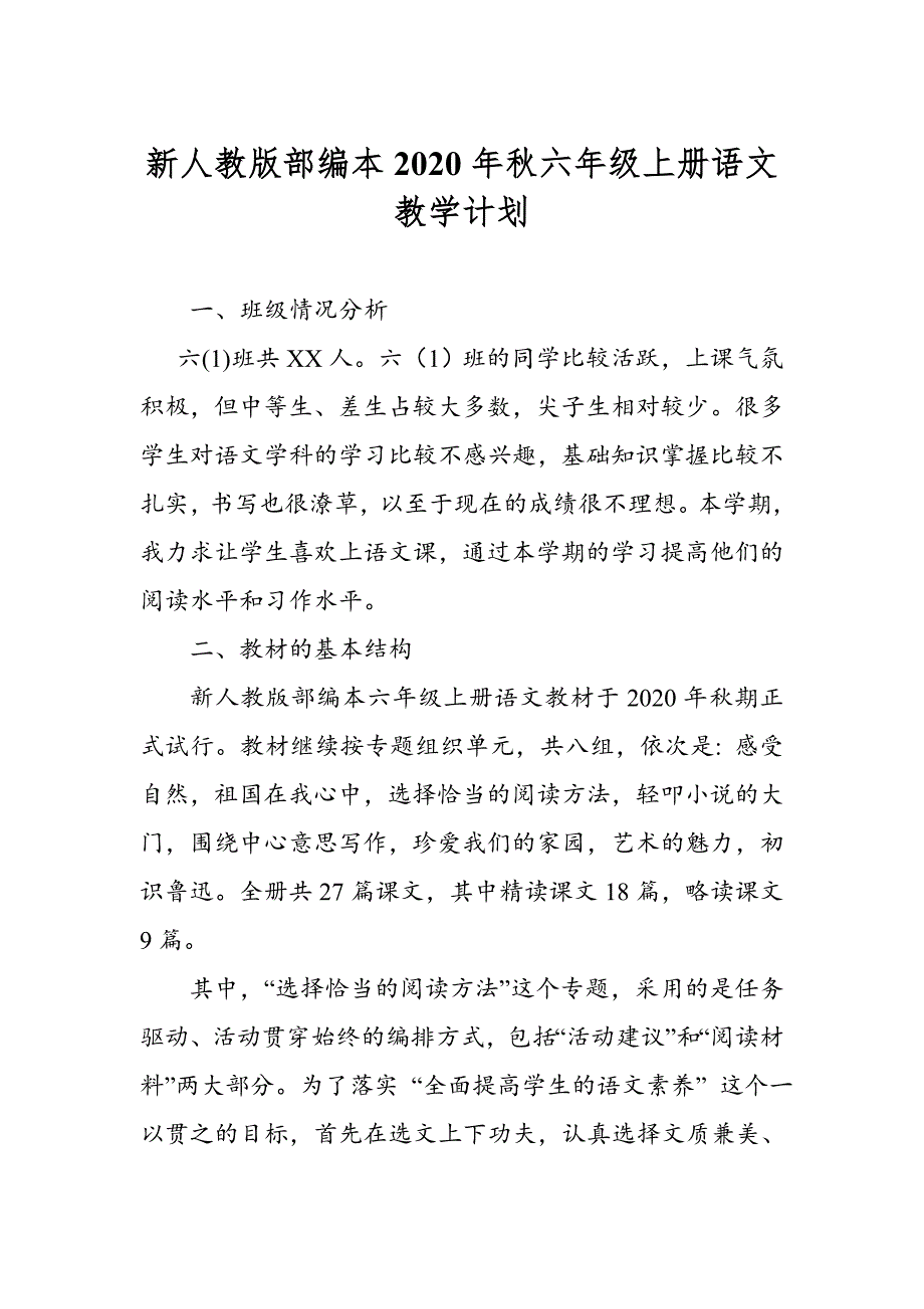 2020年秋期新人教部编本六年级上册语文教学计划和教学进度安排表_第1页