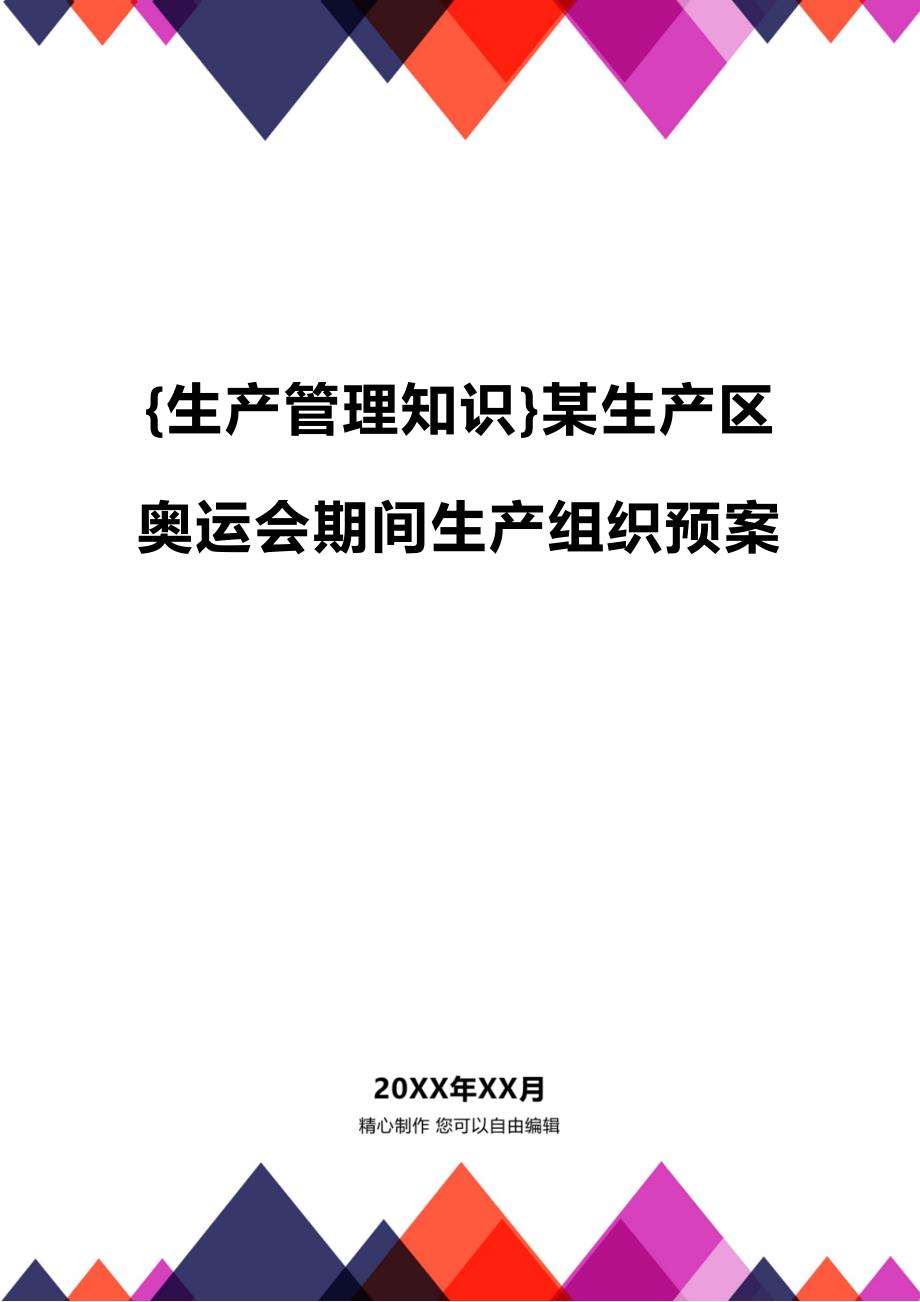 (2020年){生产管理知识}某生产区奥运会期间生产组织预案_第1页