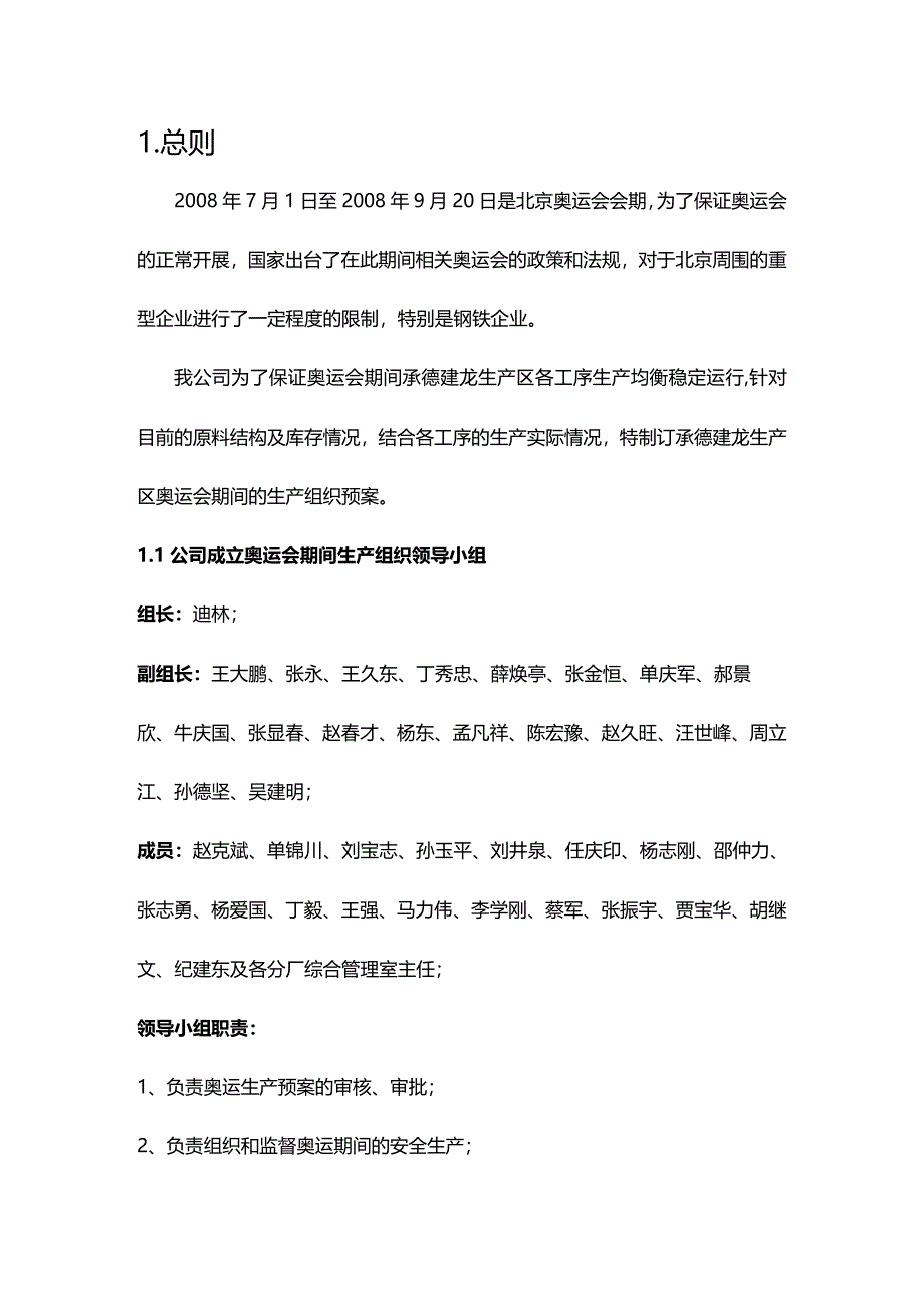 (2020年){生产管理知识}某生产区奥运会期间生产组织预案_第2页