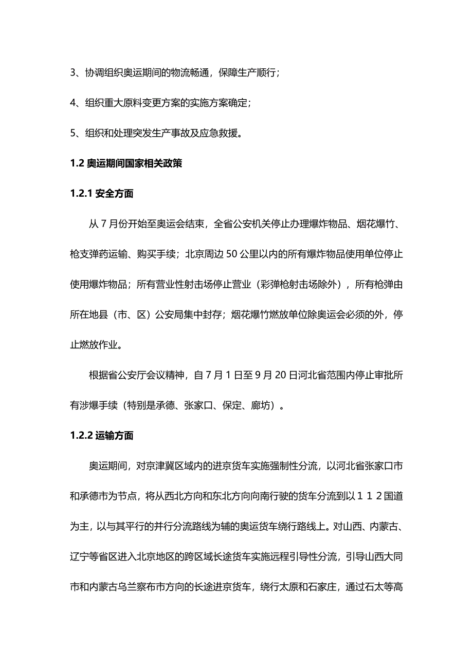 (2020年){生产管理知识}某生产区奥运会期间生产组织预案_第3页