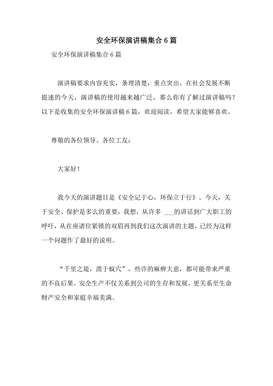 2021年安全环保演讲稿集合6篇_第1页