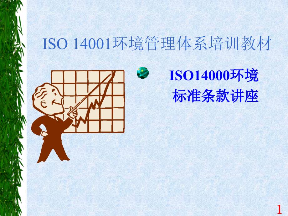 ISO14001培训教材04标准条文讲解精编版_第1页