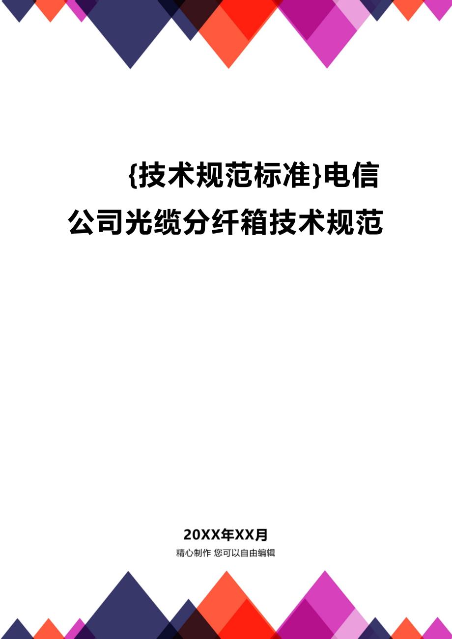 (2020年){技术规范标准}电信公司光缆分纤箱技术规范_第1页